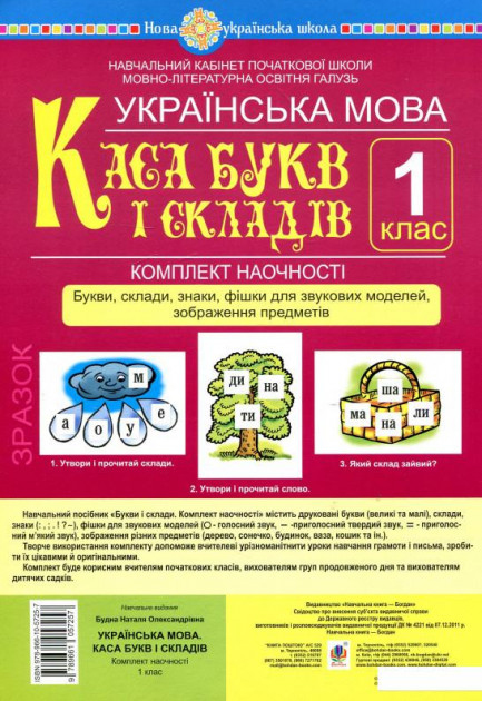 Демонстраційна каса букв та складів (з набірним полотном)