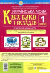 Демонстраційна каса букв та складів (з набірним полотном)