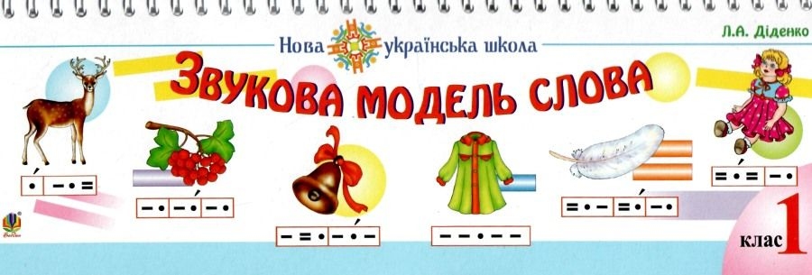 Набор карточек «Звуковая модель слова»