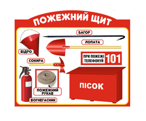 Информационный стенд «Пожарный щит»