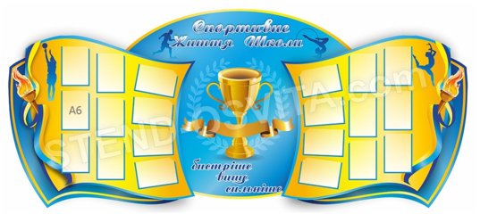 Стенд 