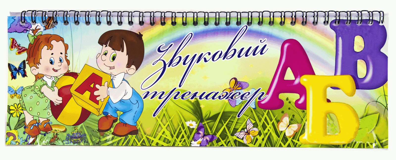 Учебное пособие «Звуковой тренажер»