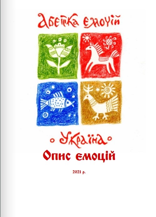 Ігрова асоціативна методика “Абетка емоцій” 