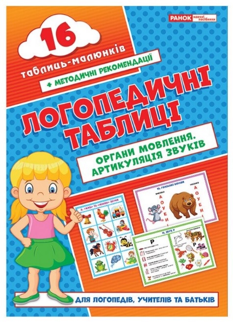 Логопедические таблицы 
