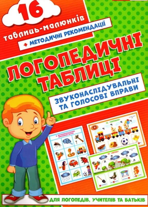 Логопедические таблицы 