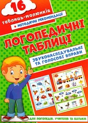 Логопедические таблицы 