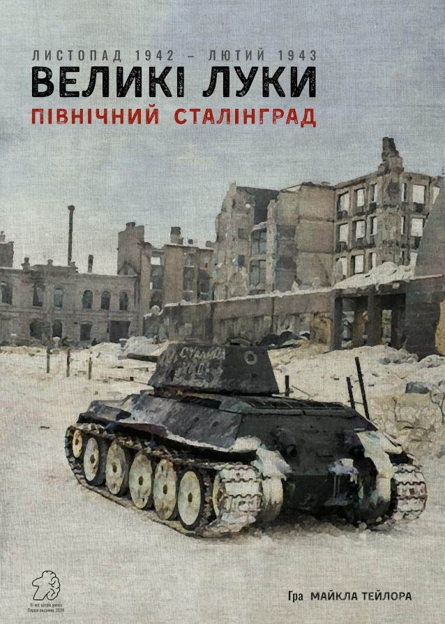 Настільна гра Великі Луки: Північний Сталінград