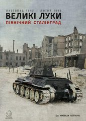 Настільна гра Великі Луки: Північний Сталінград