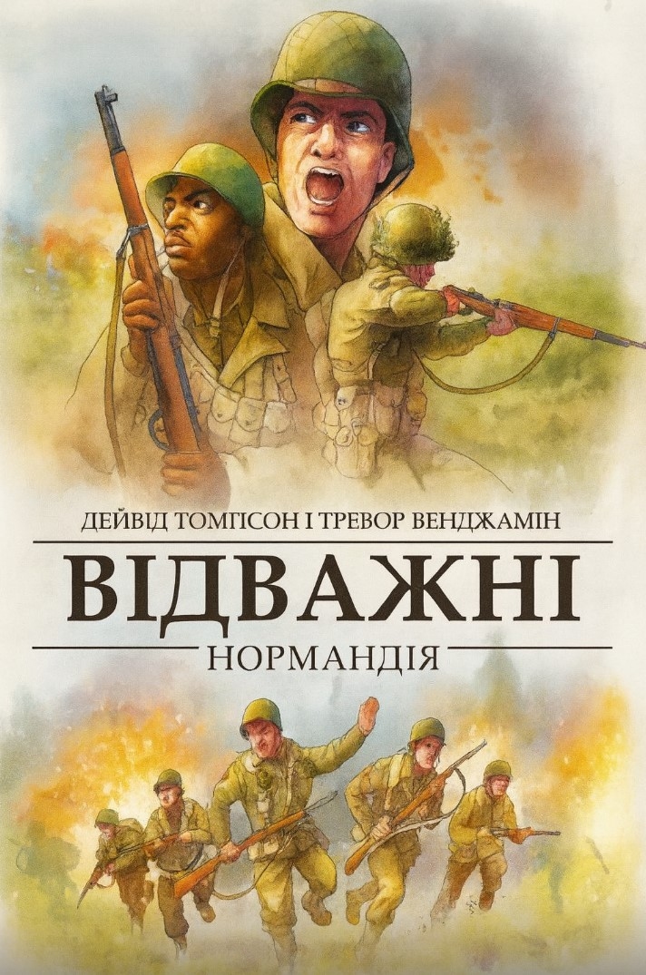 Настільна гра Відважні. Нормандія