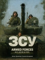 Настільна гра ЗСУ