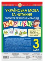 Набір тематичних карток з розвитку зв’язного мовлення. 3 клас