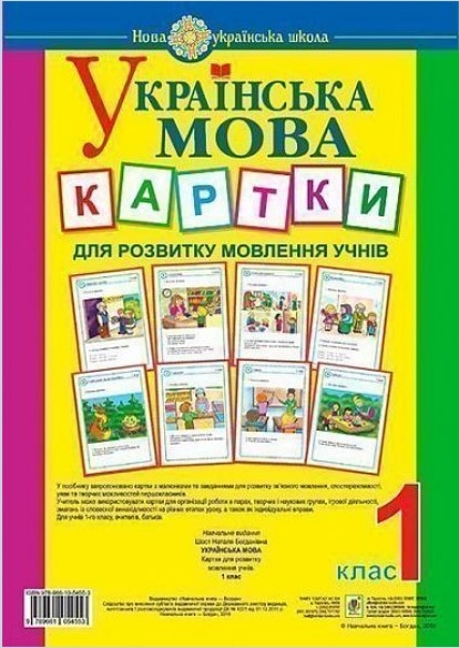 Комплект карток з розвитку мовлення (українська мова, 1 клас)
