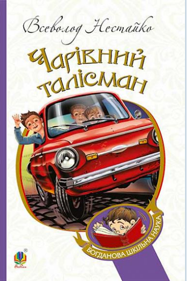Комплект «Книги Всеволода Нестайко»