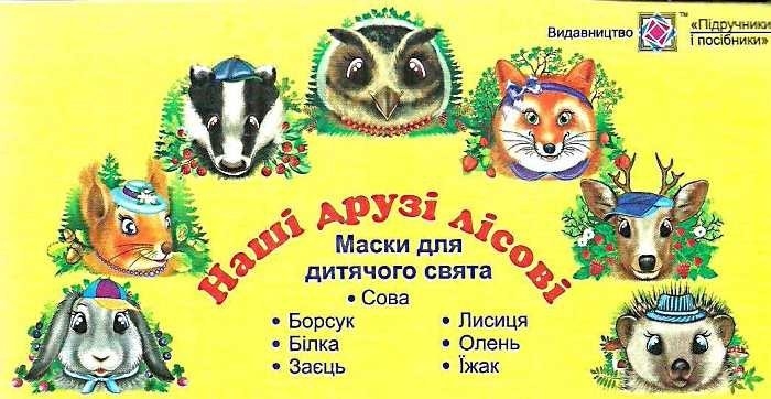 Набор масок «Наши друзья лесные»