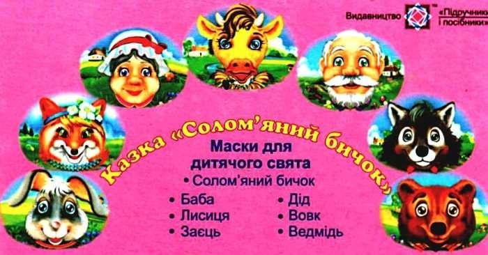 Набір масок «Солом’яний бичок»
