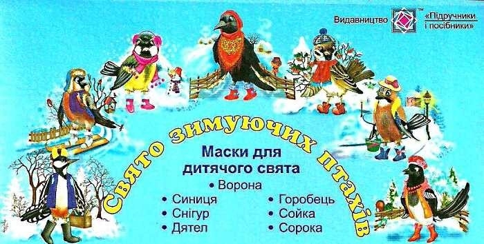 Набір масок «Свято зимуючих птахів»