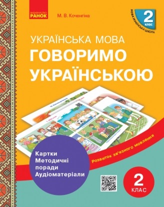 Українська мова. Говоримо українською. 2 клас НУШ. Демонстраційні матеріали до уроків 
