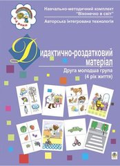 Дидактично-роздатковий матеріал. Друга молодша група, 4-й рік життя