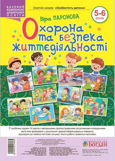 Охорона та безпека життєдіяльності. <br> 5-6 років