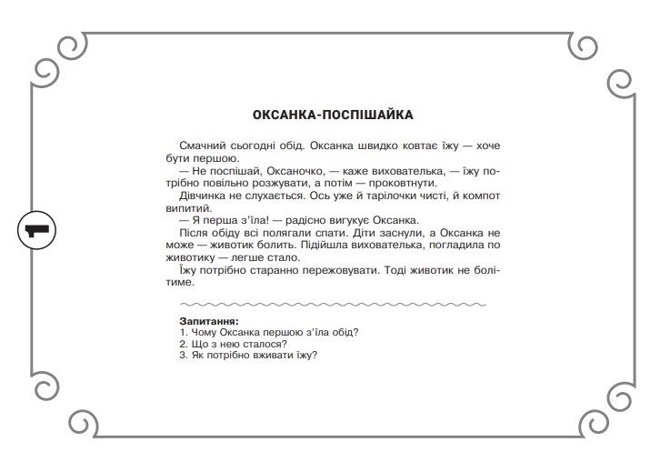 Охорона та безпека життєдіяльності. <br> 5-6 років