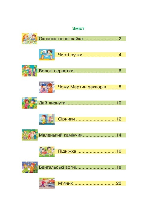 Охорона та безпека життєдіяльності. <br> 5-6 років