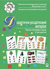 Дидактично-роздатковий матеріал. Перша молодша група, 3-й рік життя