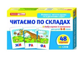  Читаем по слогам. Уровень 2
