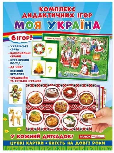 Комплекс дидактических игр. Моя Украина