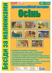 Демонстраційний матеріал «Бесіди за малюнками «Осінь»