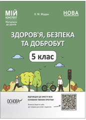 Здоров’я, безпека та добробут. 5 клас. Мій конспект. Матеріали до уроків (українською мовою)