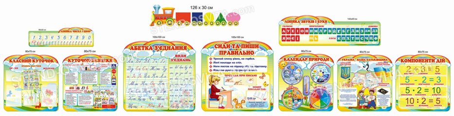 Комплект стендів для початкової школи №1 