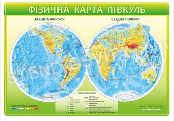 Стенд «Фізична карта півкуль»