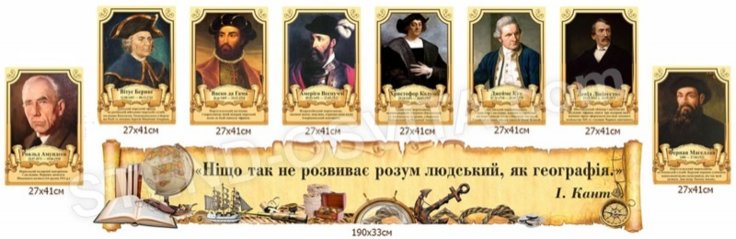 Комплект портретів географів та стрічка над дошкою