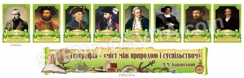 Комплект портретів географів та стрічка над дошкою