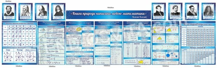 Комплект стендов для кабинета математики №1