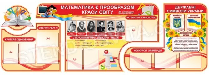 Комплект стендов для кабинета математики №7