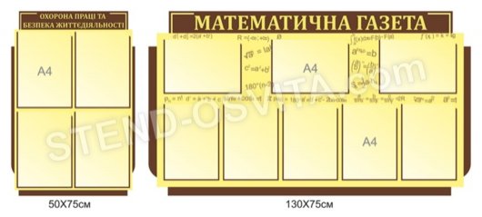 Комплект стендов «Математическая газета»