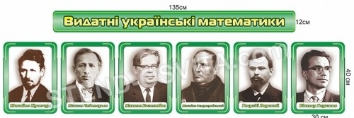Набір стендів «Видатні українські математики»