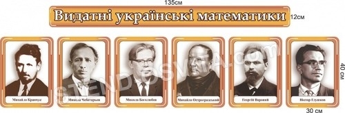 Набір стендів «Видатні українські математики»