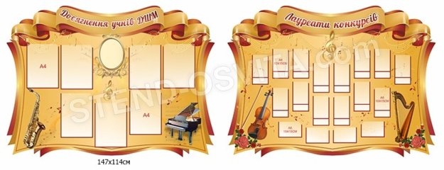 Комплект стендов для музыкальной школы 2 стенда