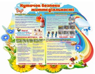 Стенд «Уголок безопасности жизнедеятельности»