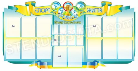 Стенд «Лучшие спортсмены»