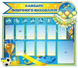 Пластиковий стенд «Физическое воспитание»