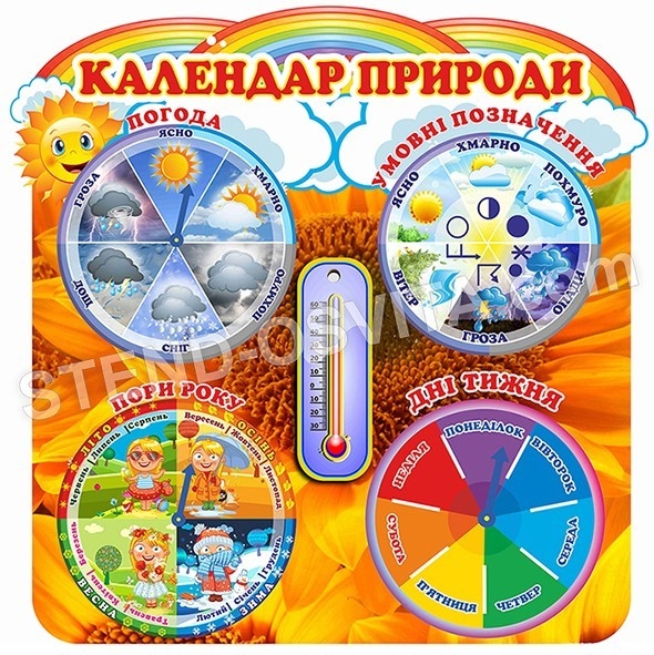 Календар природи з рухомими стрілками