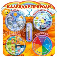 Календар природи з рухомими стрілками