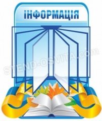 Стенд «Информация»