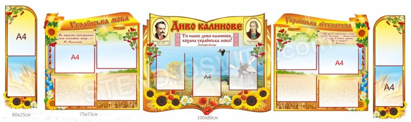 Комплект стендов для кабинета украинского языка и литературы №1