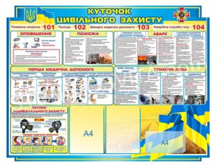 Стенд «Куточок цивільного захисту»