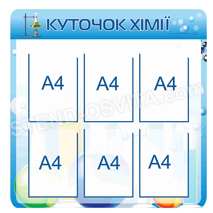 Стенд 