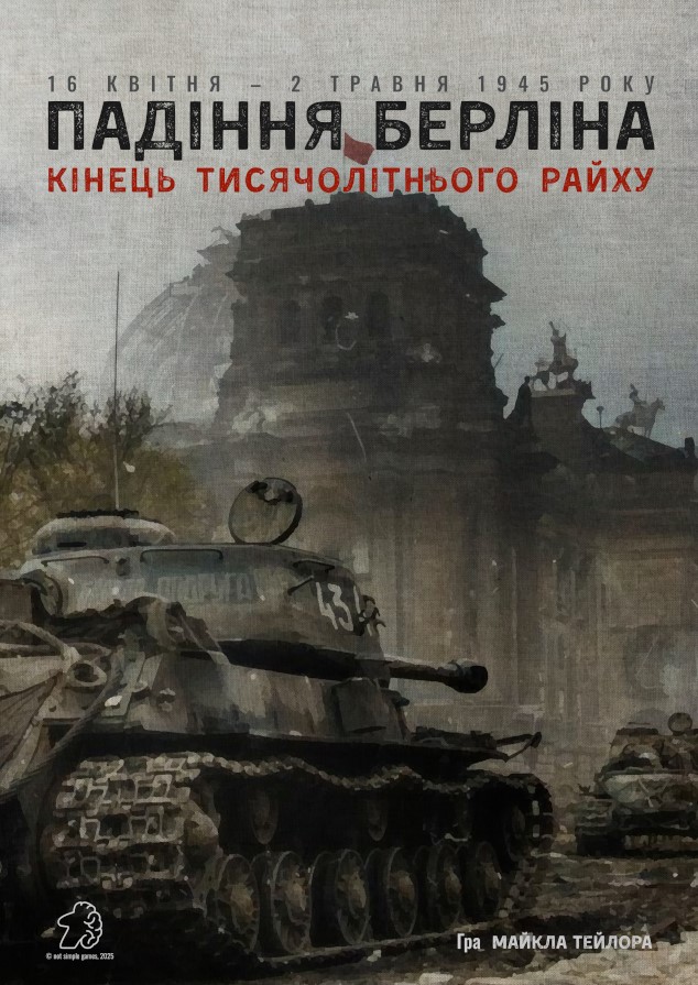 Падение Берлина: Конец тысячелетнего райха